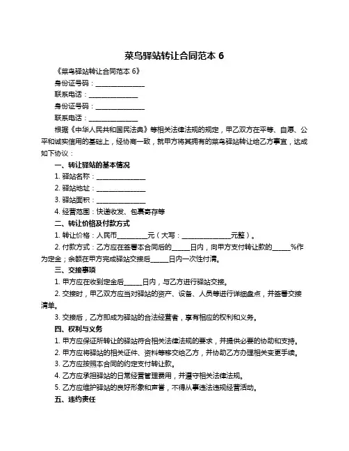 菜鸟驿站转让合同范本6