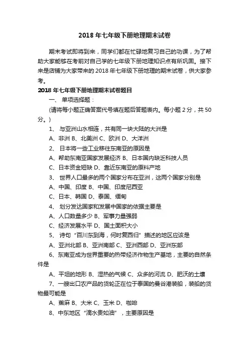 2018年七年级下册地理期末试卷