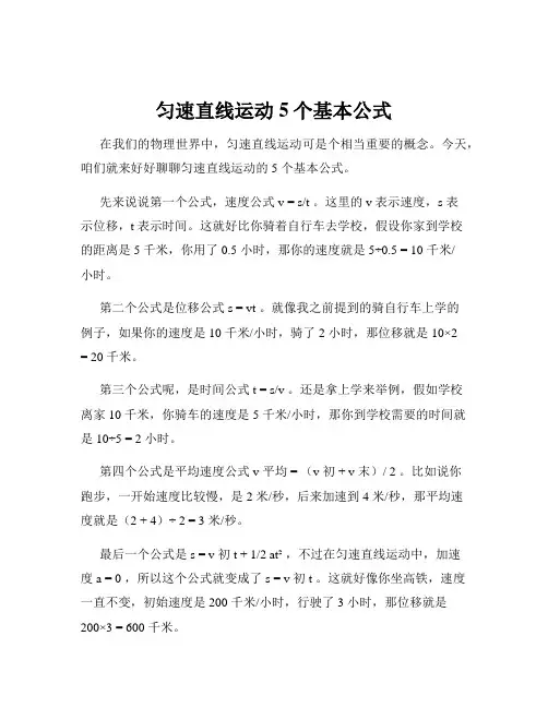 匀速直线运动5个基本公式