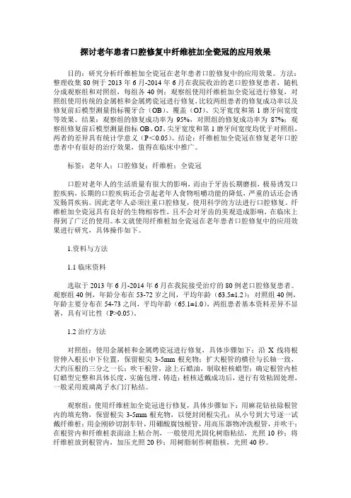 探讨老年患者口腔修复中纤维桩加全瓷冠的应用效果