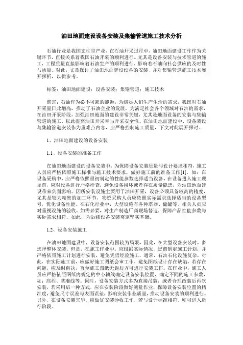油田地面建设设备安装及集输管道施工技术分析