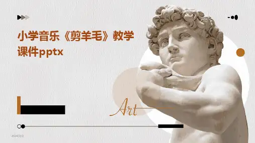 2024版年度小学音乐《剪羊毛》教学课件pptx