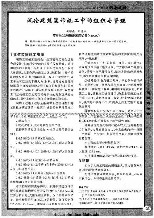 浅论建筑装饰施工中的组织与管理