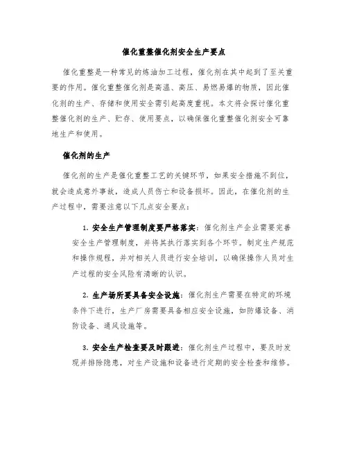 催化重整催化剂安全生产要点
