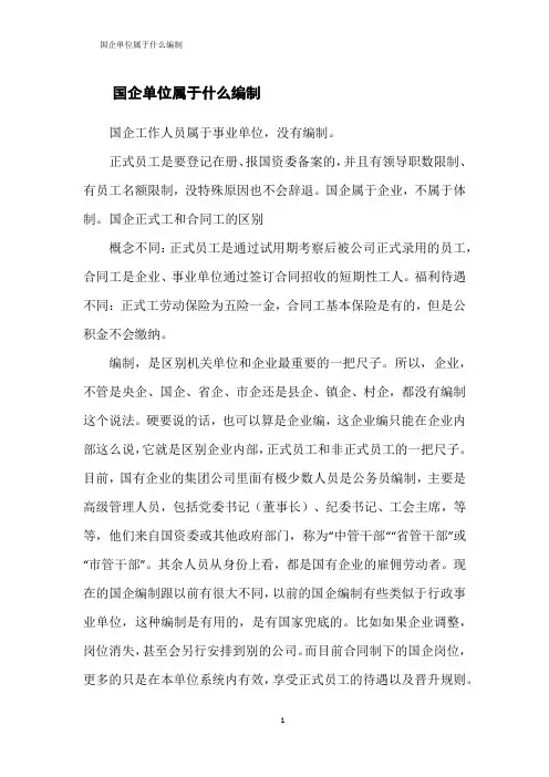 国企单位属于什么编制