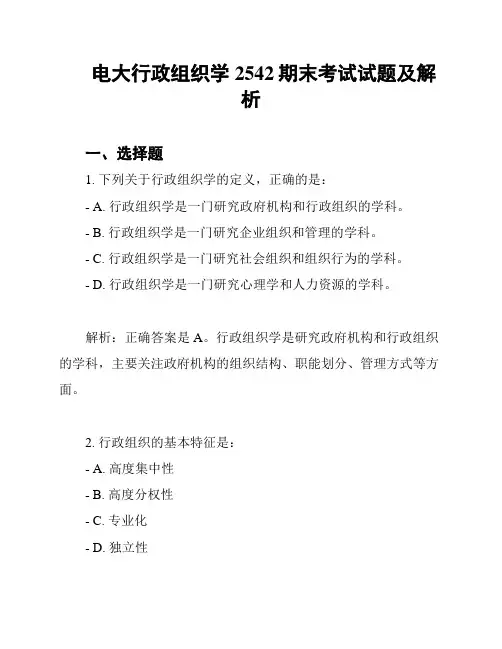 电大行政组织学2542期末考试试题及解析
