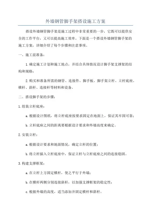 外墙钢管脚手架搭设施工方案