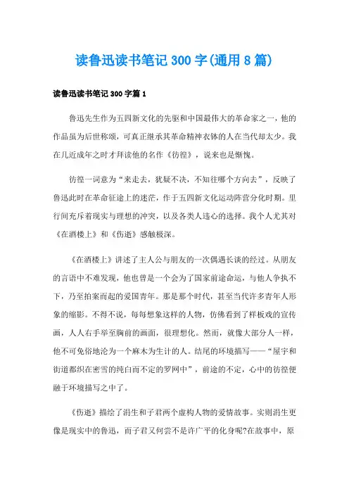 读鲁迅读书笔记300字(通用8篇)