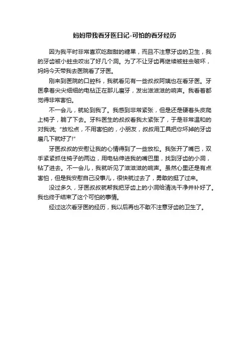 妈妈带我看牙医日记-可怕的看牙经历