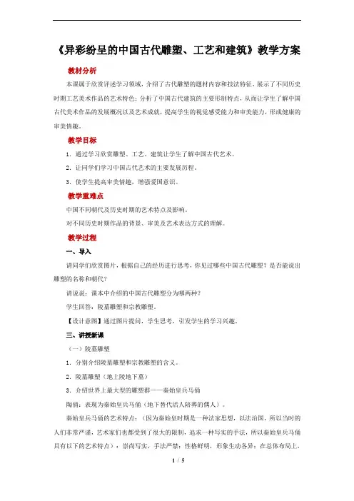 《异彩纷呈的中国古代雕塑、工艺和建筑》示范教案