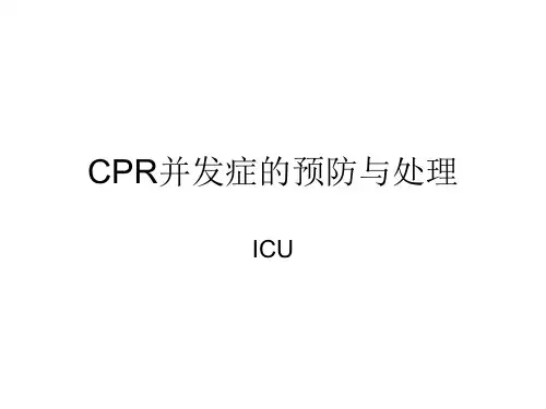 CPR并发症的预防与处理