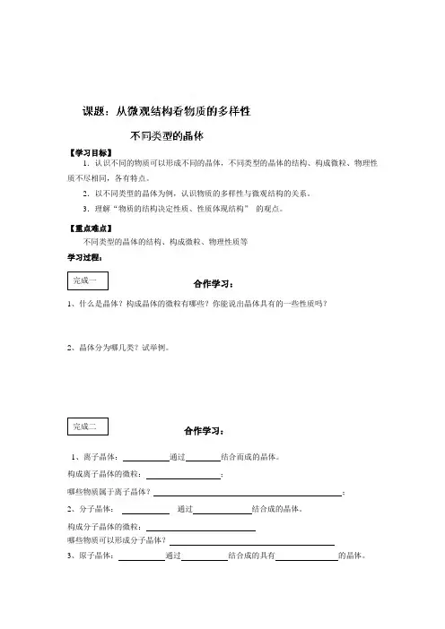 江苏省常州市西夏墅中学高一化学《从微观结构看物质的多样性--不同类型的晶体》学案