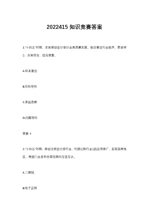 2022415知识竞赛答案