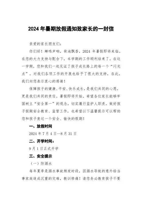 小学2024年暑期安全提示致家长的一封信最新范文五篇