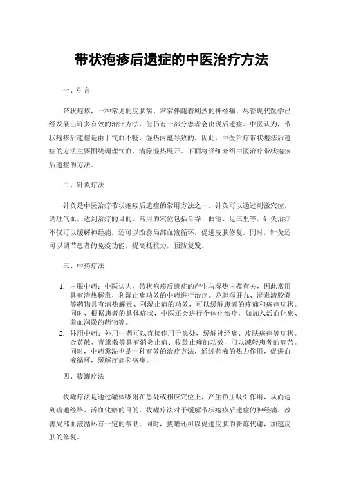 带状疱疹后遗症的中医治疗方法