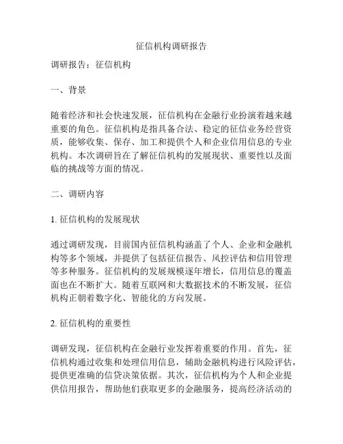 征信机构调研报告