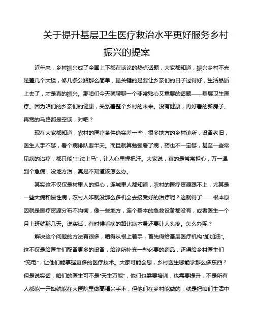 关于提升基层卫生医疗救治水平更好服务乡村振兴的提案