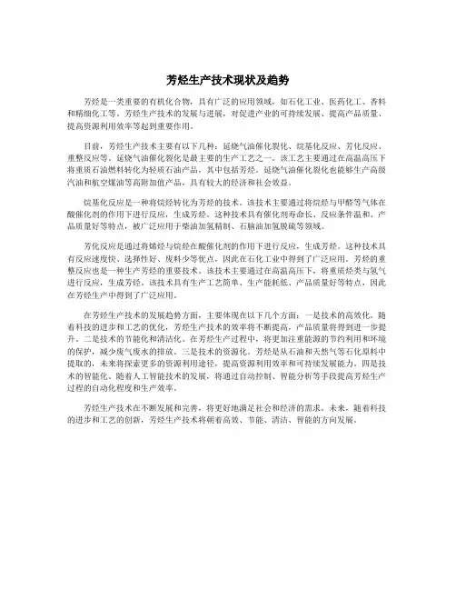 芳烃生产技术现状及趋势