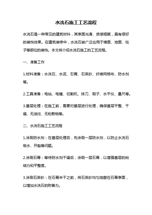 水洗石施工工艺流程