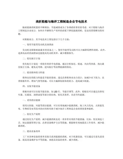 浅析船舶与海洋工程制造企业节电技术