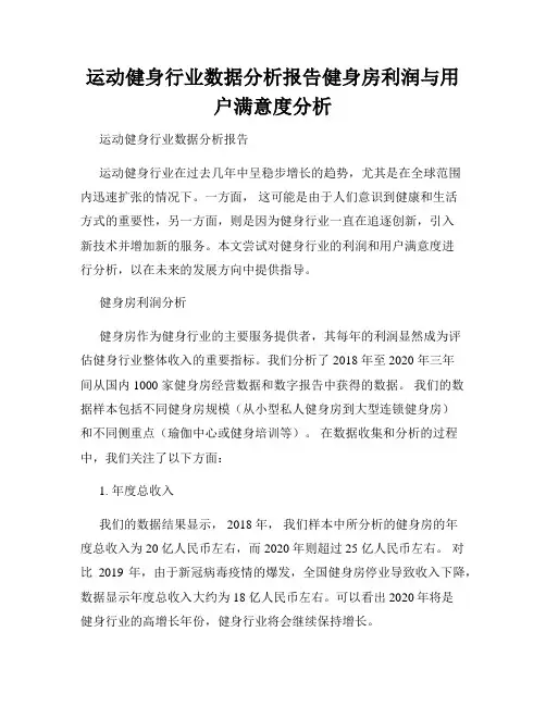 运动健身行业数据分析报告健身房利润与用户满意度分析