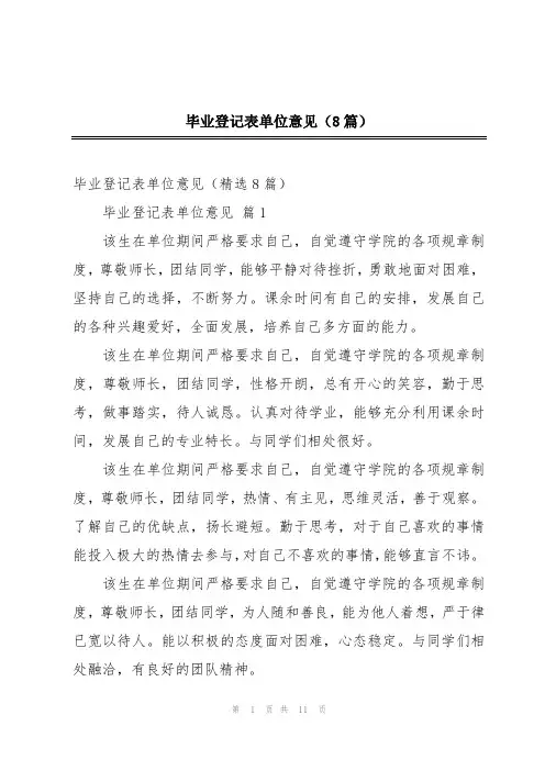 毕业登记表单位意见(8篇)