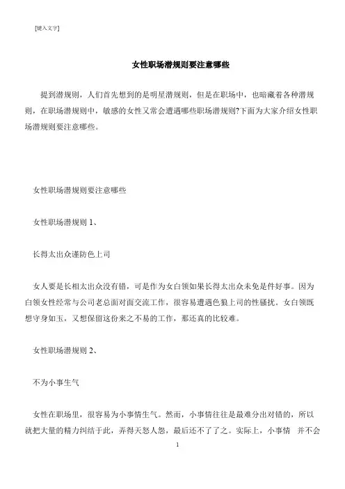 【推荐下载】女性职场潜规则要注意哪些