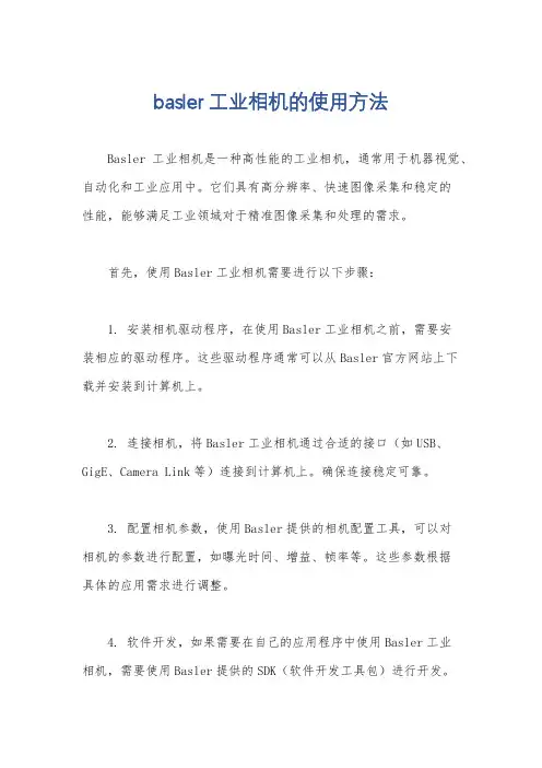 basler工业相机的使用方法