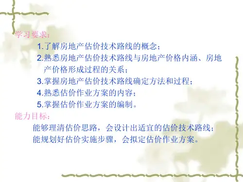 房地产估价技术路线