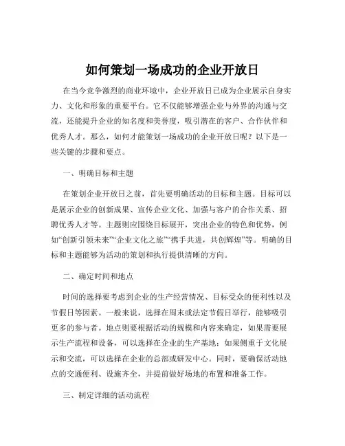 如何策划一场成功的企业开放日