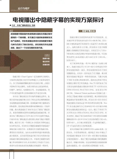 电视播出中隐藏字幕的实现方案探讨