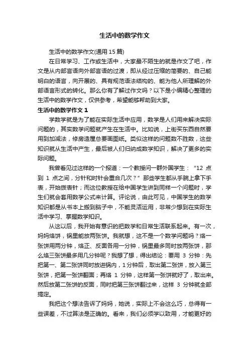 生活中的数学作文（通用15篇）