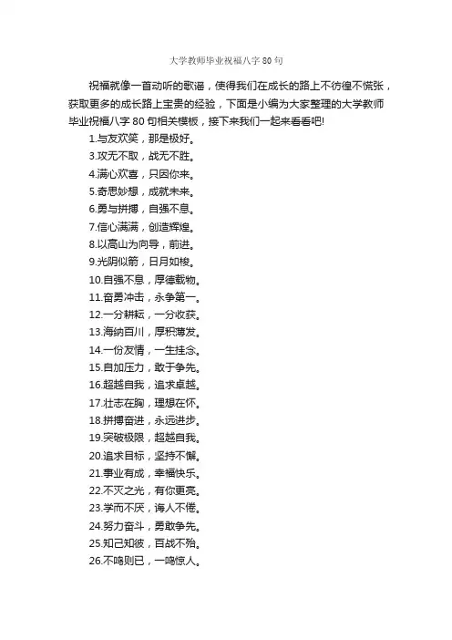 大学教师毕业祝福八字80句_感言大全_