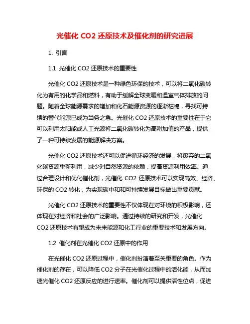 光催化CO2还原技术及催化剂的研究进展