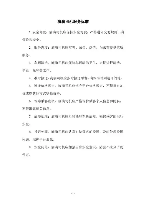 滴滴司机服务标准