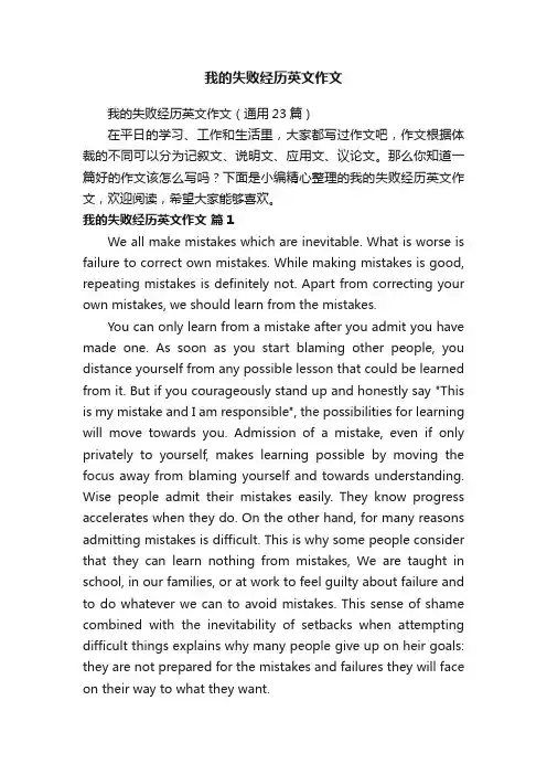 我的失败经历英文作文（通用23篇）