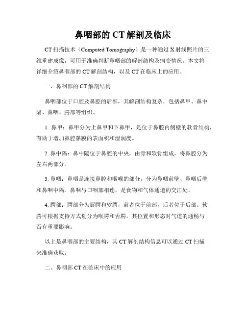 鼻咽部的CT解剖及临床