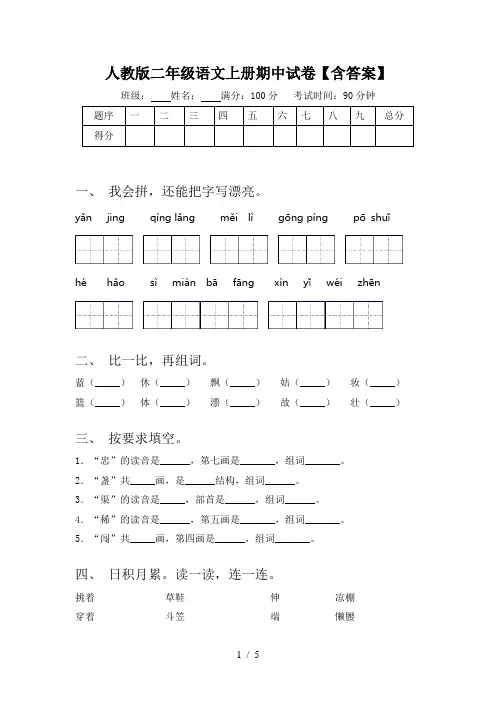 人教版二年级语文上册期中试卷【含答案】