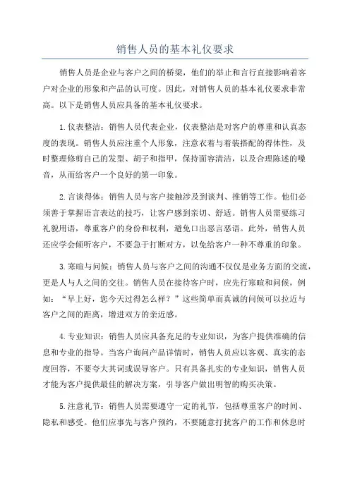 销售人员的基本礼仪要求