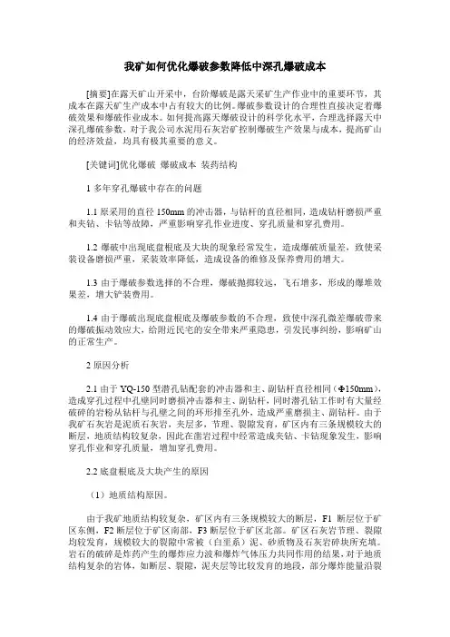 我矿如何优化爆破参数降低中深孔爆破成本