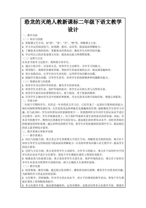 恐龙的灭绝人教新课标二年级下语文教学设计