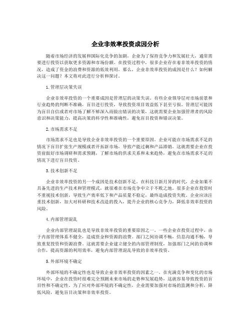 企业非效率投资成因分析