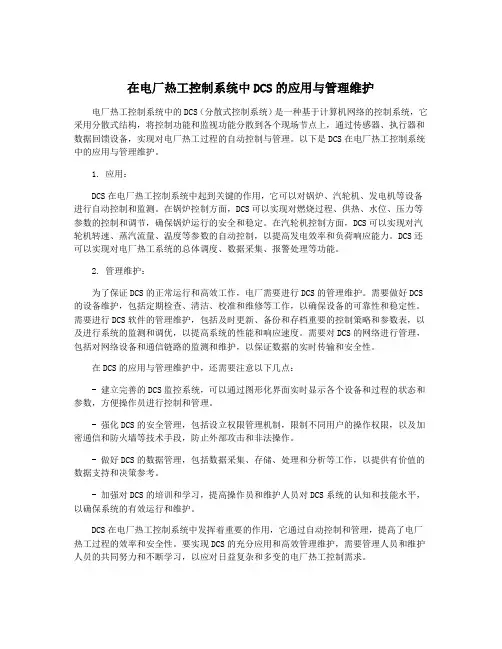 在电厂热工控制系统中DCS的应用与管理维护