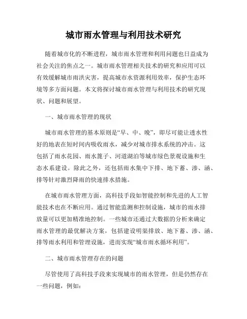 城市雨水管理与利用技术研究
