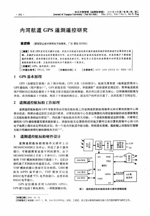 内河航道GPS遥测遥控研究