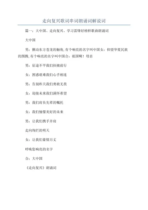 走向复兴歌词串词朗诵词解说词