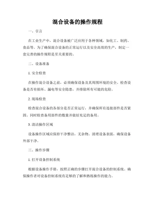 混合设备的操作规程