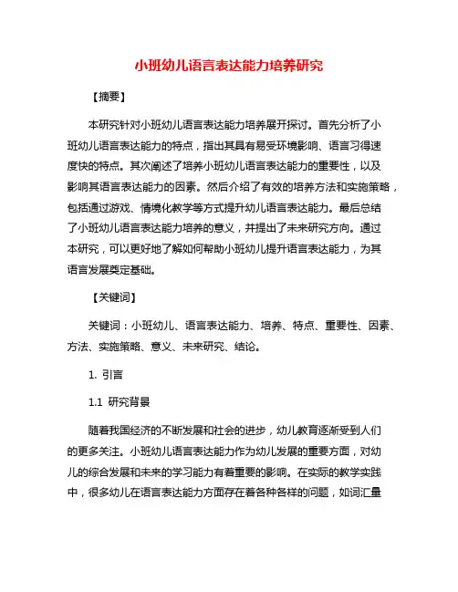 小班幼儿语言表达能力培养研究