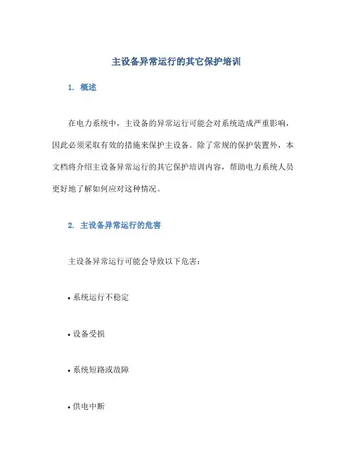 主设备异常运行的其它保护培训