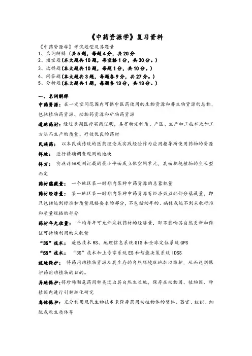 《中药资源学》总复习资料-